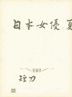 日本女优 夏