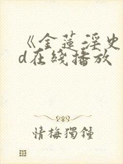 《金莲淫史》hd在线播放