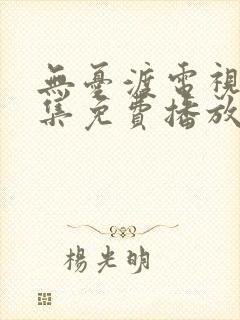 无忧渡电视剧全集免费播放