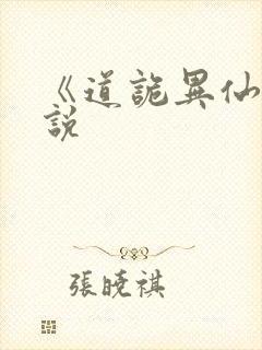 《道诡异仙》小说