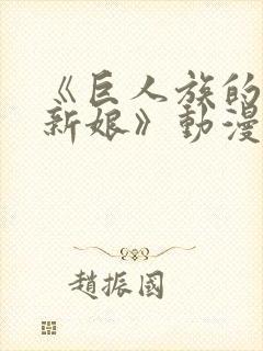 《巨人族的花嫁新娘》动漫