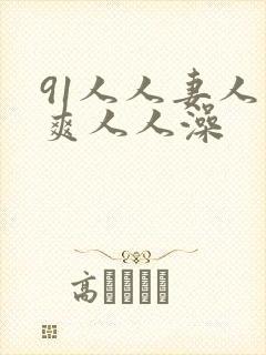 91人人妻人人爽人人澡