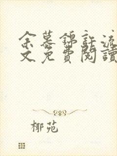 余慕锦许流年全文免费阅读