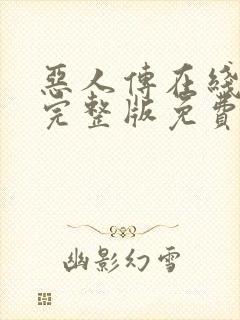 恶人传在线观看完整版免费封面