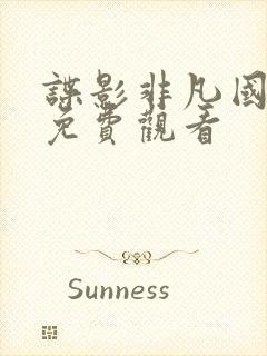 谍影非凡国语版免费观看