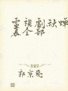 电视剧秋蝉演员表全部