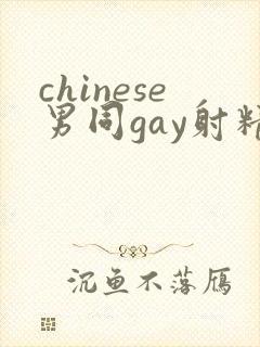 chinese男同gay射精视频