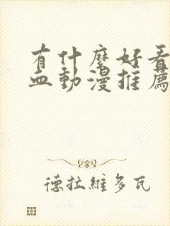 有什么好看的热血动漫推荐一下