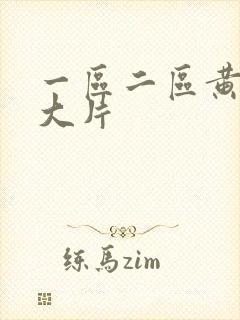 一区二区黄色骚大片