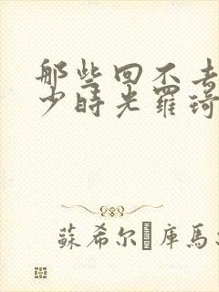 那些回不去的年少时光罗琦琦