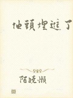 他头埋进了花蕊
