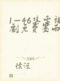 1—46集电视剧免费墨雨云间