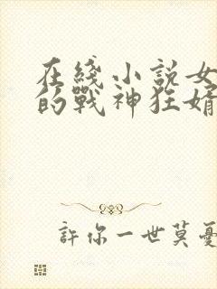 在线小说女总裁的战神狂婿