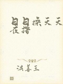 日日操天天爽夜夜撸