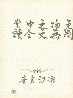 掌中之物免费阅读全文无删减