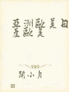 亚洲欧美日韩国产欧美封面