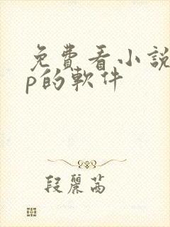 免费看小说app的软件