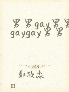 男男gay男男gaygay男男封面