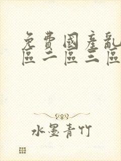 免费国产乱码一区二区三区封面