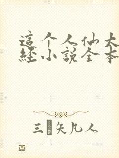 这个人仙太过正经小说全本免费阅读