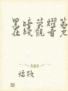 黑暗荣耀第二季在线观看免费高清