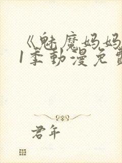 《魅魔妈妈》第1季动漫免费