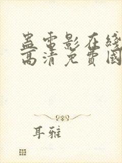 蛊电影在线观看高清免费国语