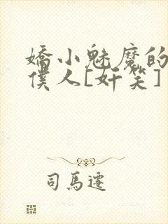 娇小魅魔的忠实仆人[奸笑]