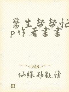 医生帮帮忙pop作者书书