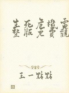 生死危机电影完整版免费观看高清