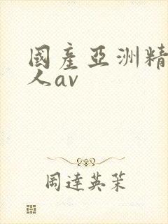 国产亚洲精品成人av封面