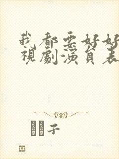 我都要好好的电视剧演员表封面