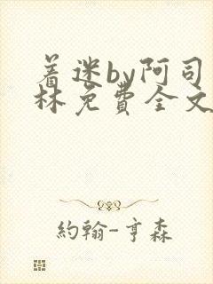 着迷by阿司匹林免费全文阅读