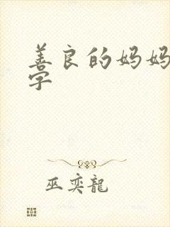 善良的妈妈4中字封面