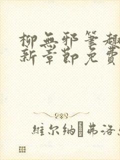 柳无邪笔趣阁最新章节免费阅读全文