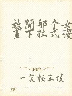 放开那个女巫漫画下拉式漫画封面