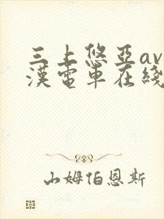 三上悠亚av痴汉电车在线播放封面