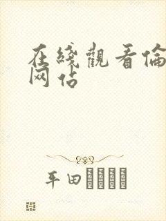 在线观看伦理片网站