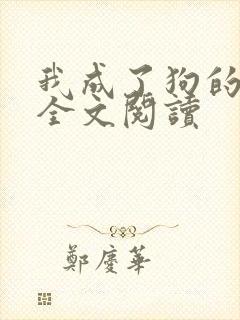 我成了狗的老婆全文阅读