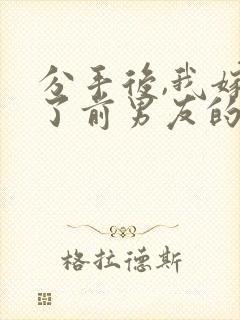 分手后,我嫁给了前男友的小叔电子版封面