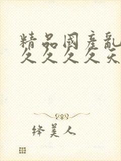 精品国产乱码久久久久久天美