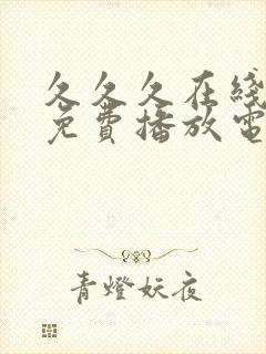 久久久在线观看免费播放电视剧高清