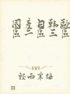 国产日韩欧美一区二区三区中文字幕