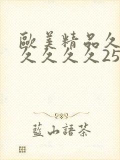 欧美精品久久久久久久久25p