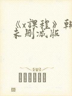 《x课程》韩剧未删减版