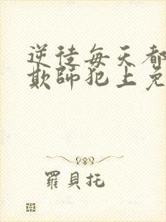 逆徒每天都想着欺师犯上免费阅读