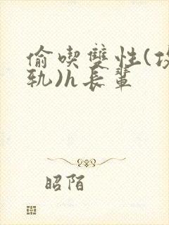 偷吃双性(攻出轨)h长辈