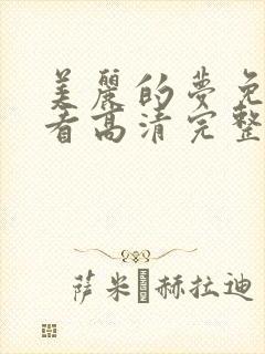 美丽的梦免费观看高清完整版封面