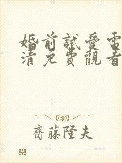 婚前试爱电影高清免费观看未删减