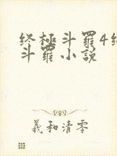 终极斗罗4终极斗罗小说